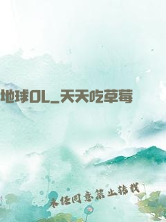 地球OL