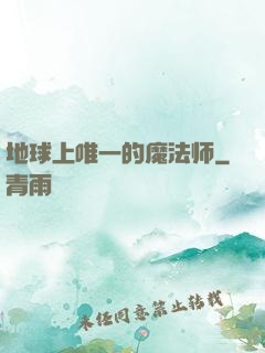 地球上唯一的魔法师