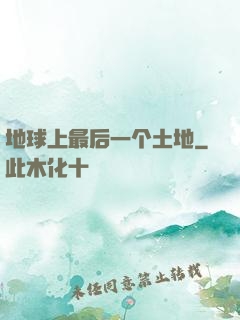 地球上最后一个土地