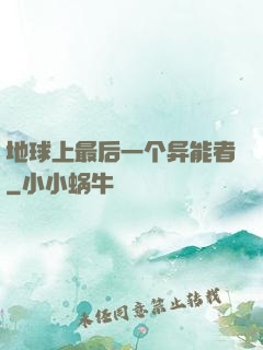 地球上最后一个异能者
