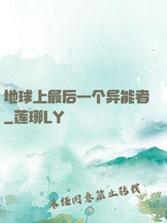 地球上最后一个异能者