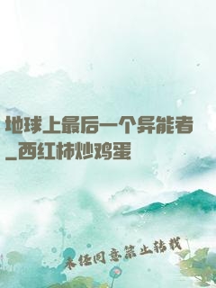 地球上最后一个异能者