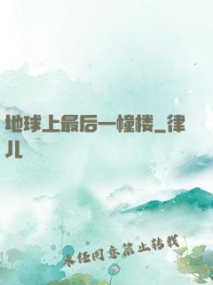 地球上最后一幢楼