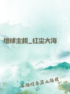 地球主机