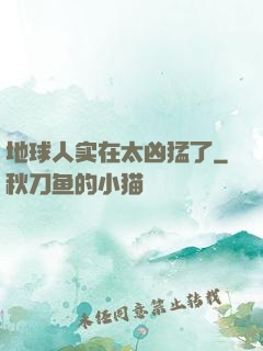 地球人实在太凶猛了