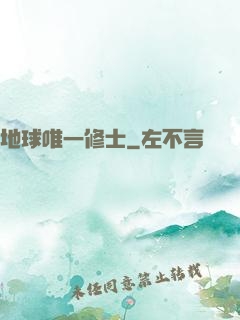 地球唯一修士
