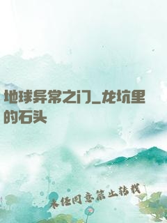 地球异常之门