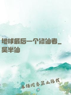 地球最后一个修仙者