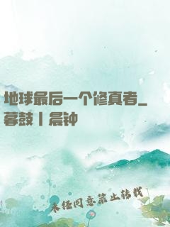 地球最后一个修真者