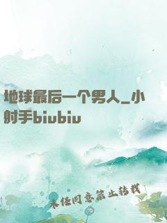 地球最后一个男人