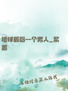 地球最后一个男人