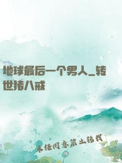 地球最后一个男人
