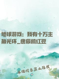 地球游戏：我有十万主角光环