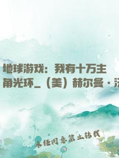 地球游戏：我有十万主角光环