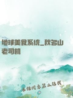 地球美食系统