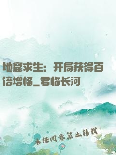 地窟求生：开局获得百倍增幅