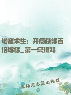 地窟求生：开局获得百倍增幅