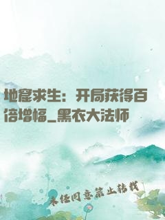 地窟求生：开局获得百倍增幅
