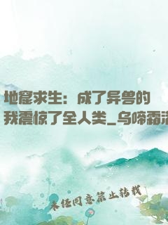 地窟求生：成了异兽的我震惊了全人类