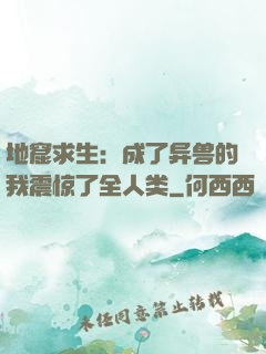 地窟求生：成了异兽的我震惊了全人类
