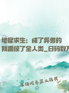 地窟求生：成了异兽的我震惊了全人类