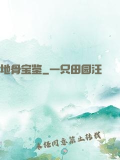 地骨宝鉴