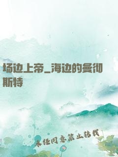 场边上帝