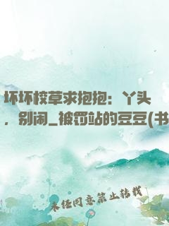 坏坏校草求抱抱：丫头，别闹