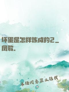 坏蛋是怎样炼成的2
