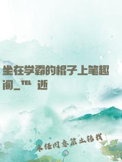 坐在学霸的棍子上笔趣阁