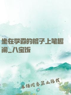 坐在学霸的棍子上笔趣阁