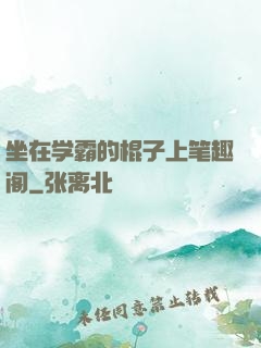 坐在学霸的棍子上笔趣阁