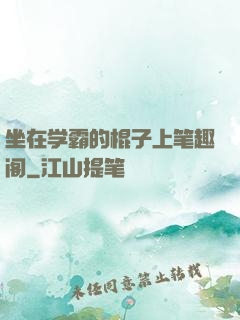 坐在学霸的棍子上笔趣阁