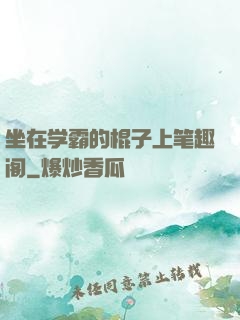 坐在学霸的棍子上笔趣阁