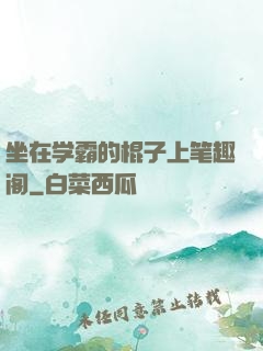 坐在学霸的棍子上笔趣阁