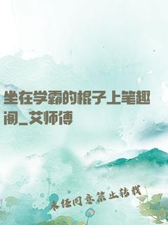 坐在学霸的棍子上笔趣阁