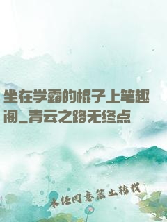 坐在学霸的棍子上笔趣阁