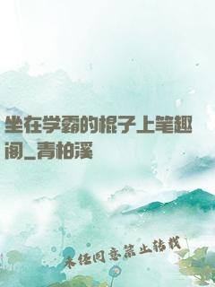 坐在学霸的棍子上笔趣阁