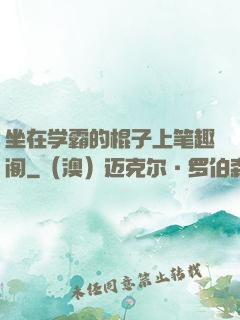 坐在学霸的棍子上笔趣阁