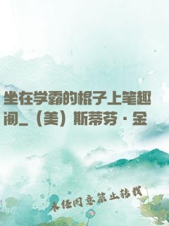 坐在学霸的棍子上笔趣阁