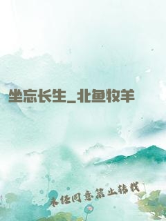 坐忘长生