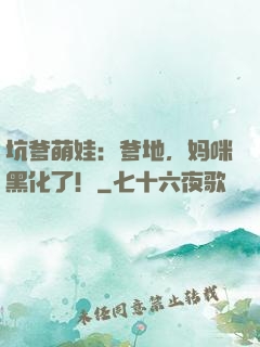 坑爹萌娃：爹地，妈咪黑化了！