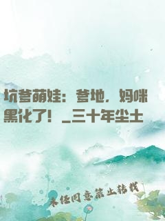 坑爹萌娃：爹地，妈咪黑化了！