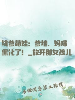 坑爹萌娃：爹地，妈咪黑化了！
