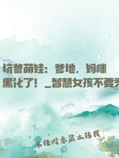 坑爹萌娃：爹地，妈咪黑化了！