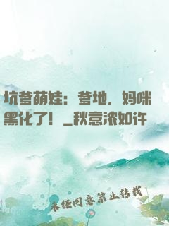坑爹萌娃：爹地，妈咪黑化了！