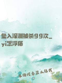 坠入深渊被杀99次