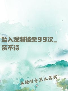 坠入深渊被杀99次