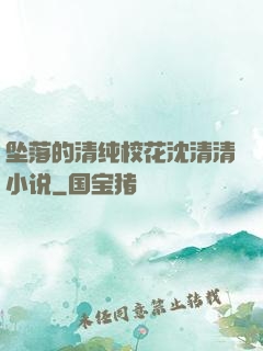 坠落的清纯校花沈清清小说
