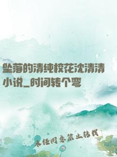 坠落的清纯校花沈清清小说